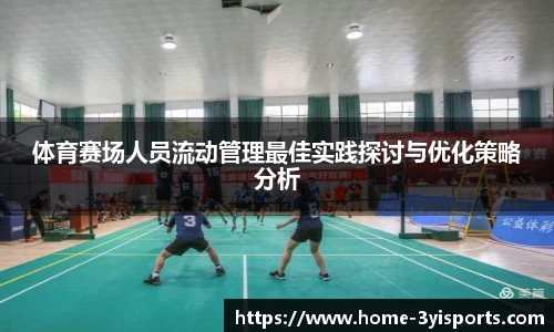 体育赛场人员流动管理最佳实践探讨与优化策略分析