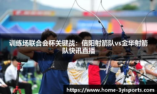 训练场联合会杯关键战：信阳射箭队vs金华射箭队快讯直播