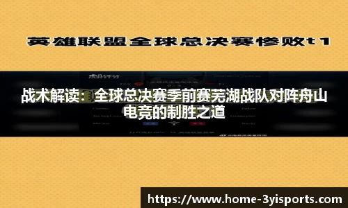 战术解读：全球总决赛季前赛芜湖战队对阵舟山电竞的制胜之道