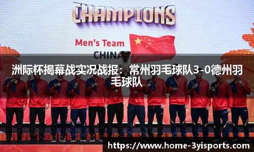 洲际杯揭幕战实况战报：常州羽毛球队3-0德州羽毛球队