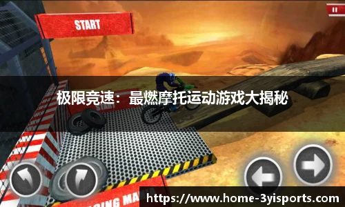 极限竞速：最燃摩托运动游戏大揭秘