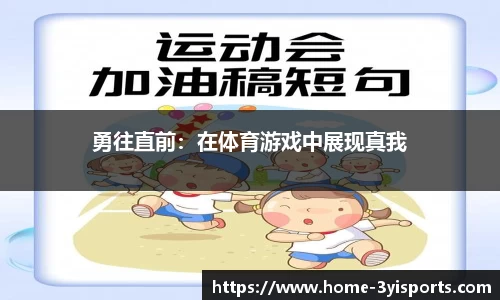 勇往直前：在体育游戏中展现真我