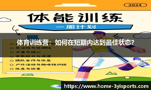 体育训练营：如何在短期内达到最佳状态？