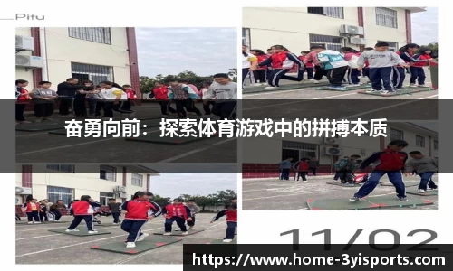 奋勇向前：探索体育游戏中的拼搏本质