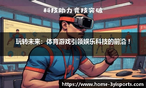 玩转未来：体育游戏引领娱乐科技的前沿 !