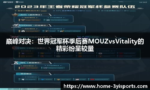 巅峰对决：世界冠军杯季后赛MOUZvsVitality的精彩纷呈较量
