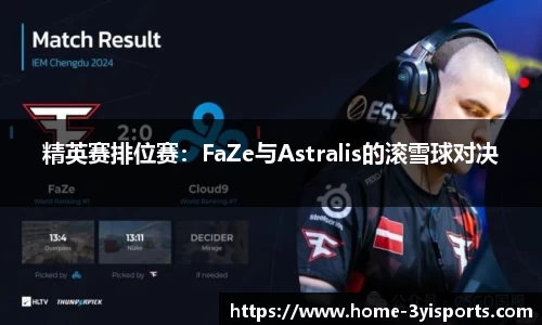 精英赛排位赛：FaZe与Astralis的滚雪球对决