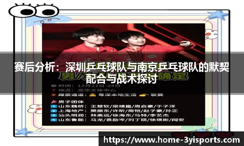 赛后分析：深圳乒乓球队与南京乒乓球队的默契配合与战术探讨