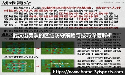 武汉街舞队的区域防守策略与技巧深度解析