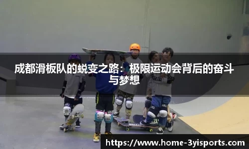 成都滑板队的蜕变之路：极限运动会背后的奋斗与梦想