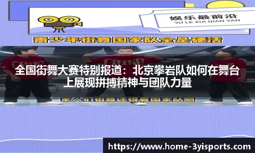 全国街舞大赛特别报道：北京攀岩队如何在舞台上展现拼搏精神与团队力量