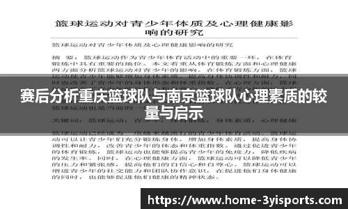 赛后分析重庆篮球队与南京篮球队心理素质的较量与启示