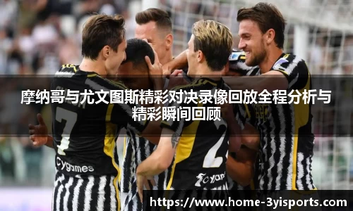 摩纳哥与尤文图斯精彩对决录像回放全程分析与精彩瞬间回顾