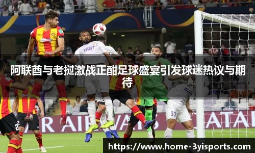 阿联酋与老挝激战正酣足球盛宴引发球迷热议与期待