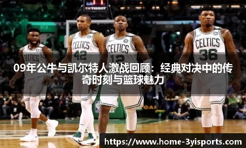 09年公牛与凯尔特人激战回顾：经典对决中的传奇时刻与篮球魅力