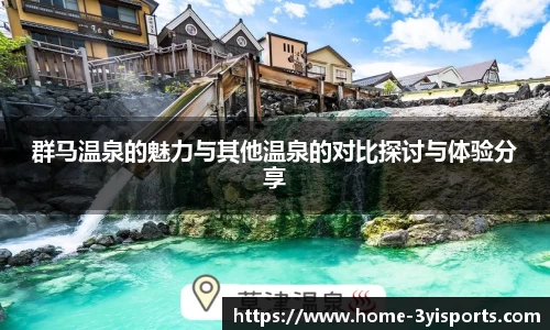群马温泉的魅力与其他温泉的对比探讨与体验分享